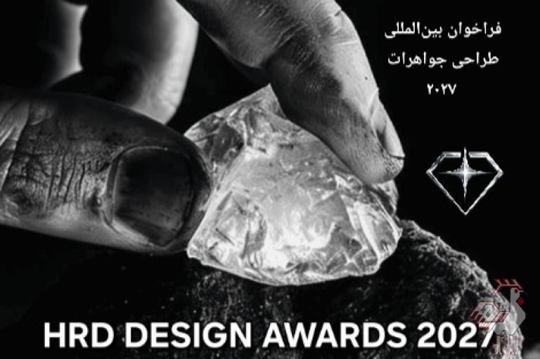 فراخوان بین المللی طراحی جواهرات hrd