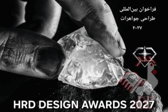 فراخوان بین المللی طراحی جواهرات hrd