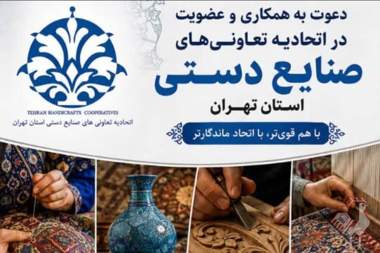 اتحادیه تعاونی های صنایع دستی استان تهران 