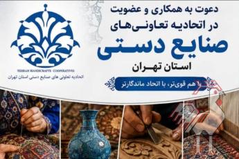 اتحادیه تعاونی های صنایع دستی استان تهران 