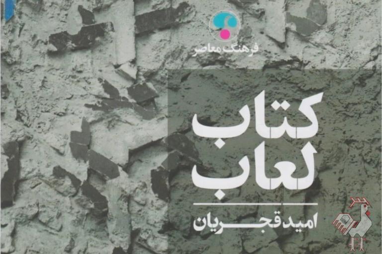 کتاب لعاب - امید قجریان