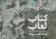 کتاب لعاب - امید قجریان