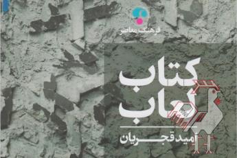 کتاب لعاب - امید قجریان