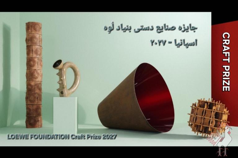 جایزه صنایع دستی لُوِه – اسپانیا 
