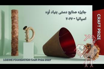 جایزه صنایع دستی لُوِه – اسپانیا 