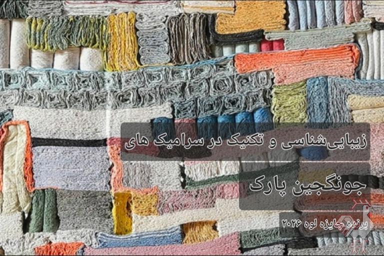 زیبایی و تکنیک در سرامیک های جونگجین پارک