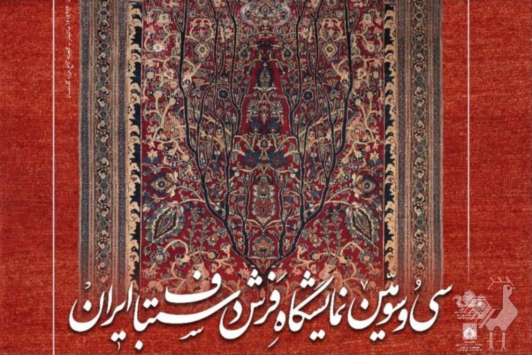 سی و سومین نمایشگاه فرش دستباف ایران