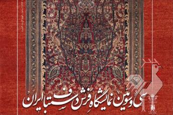 سی و سومین نمایشگاه فرش دستباف ایران