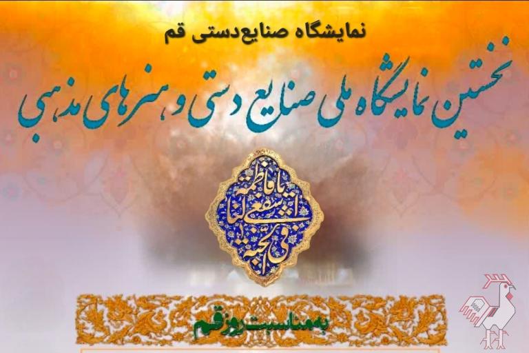 نمایشگاه صنایع دستی و هنرهای مذهبی قم