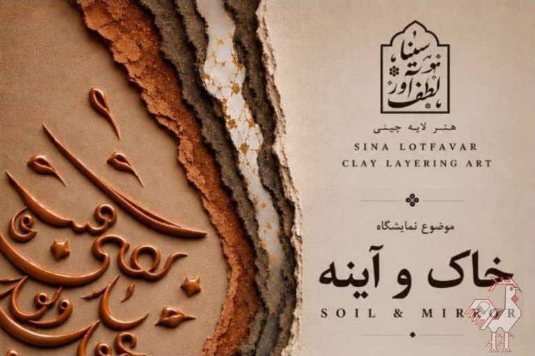 نمایشگاه لایه چینی خاک و آینه