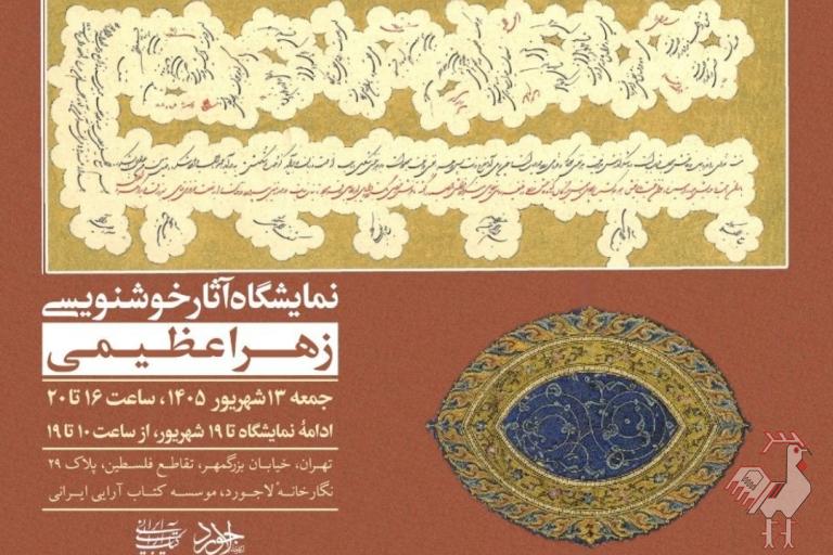 نمایشگاه خوشنویسی زهرا عظیمی