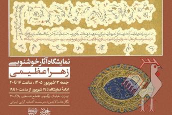 نمایشگاه خوشنویسی زهرا عظیمی