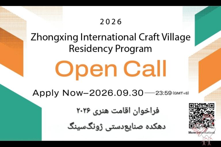 فراخوان  اقامت هنری دهکده صنایع دستی ژونگ سینگ
