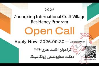 فراخوان  اقامت هنری دهکده صنایع دستی ژونگ سینگ