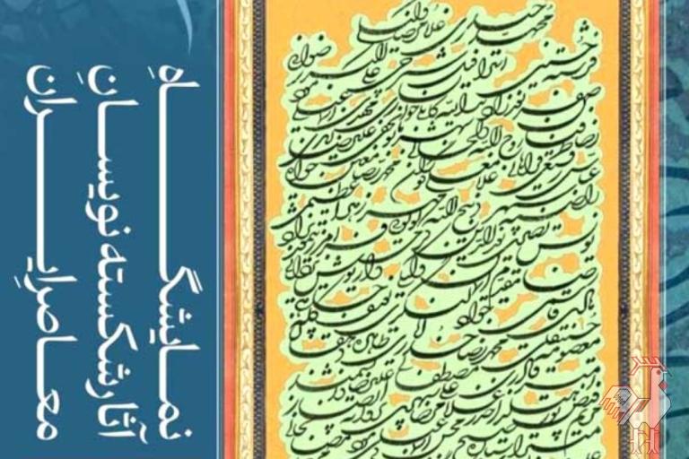 نمایشگاه آثار شکسته نویسان معاصر