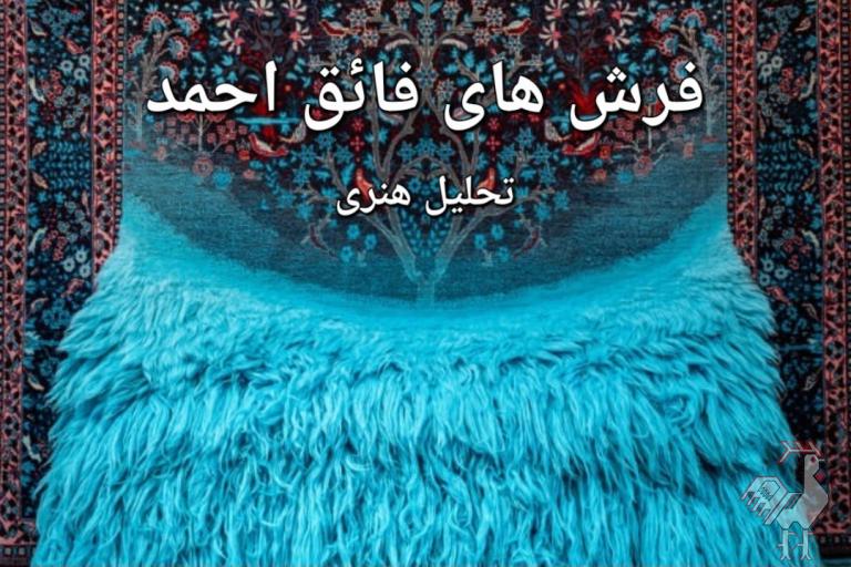 تحلیل هنری فرش های فائق احمد 