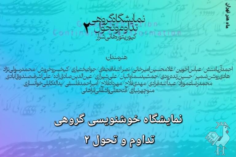 نمایشگاه خوشنویسی گروهی «تداوم و تحول ۲»