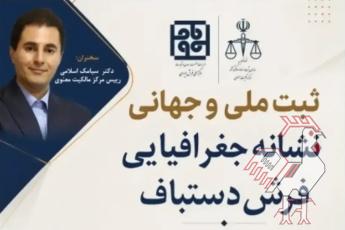 ثبت ملی و جهانی نشانه جغرافیایی فرش دستباف