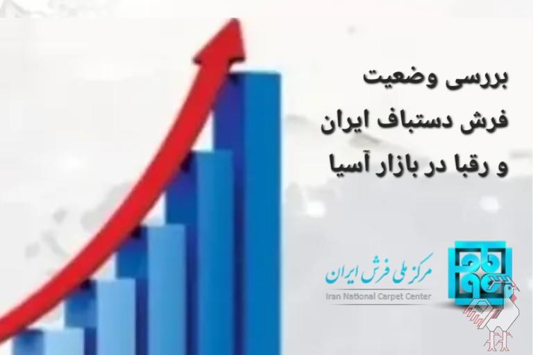 بررسی فرش ایران در بازار آسیا