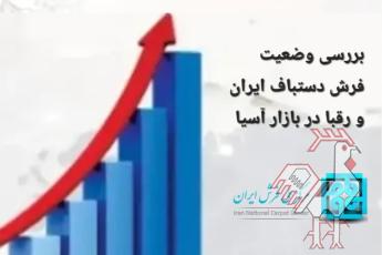 بررسی فرش ایران در بازار آسیا