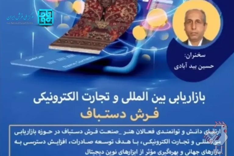 بازاریابی بین المللی و تجارت الکترونیک فرش دستباف