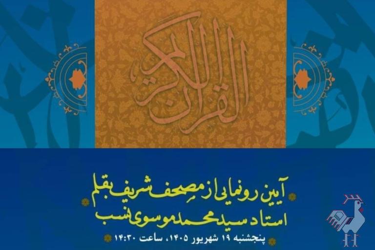 آیین رونمایی از مصحف شریف