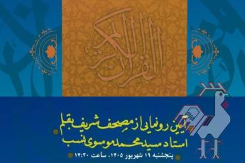 آیین رونمایی از مصحف شریف
