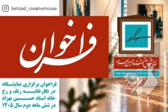 فراخوان ارسال پروپوزال نمایشگاه - خانه بهزاد