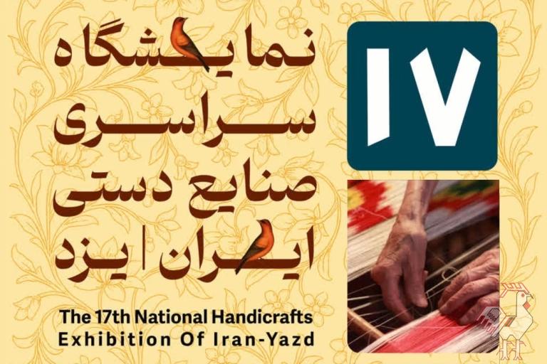 هفدهمین نمایشگاه صنایع دستی یزد