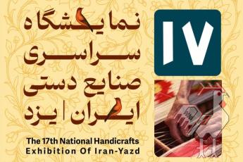 هفدهمین نمایشگاه صنایع دستی یزد