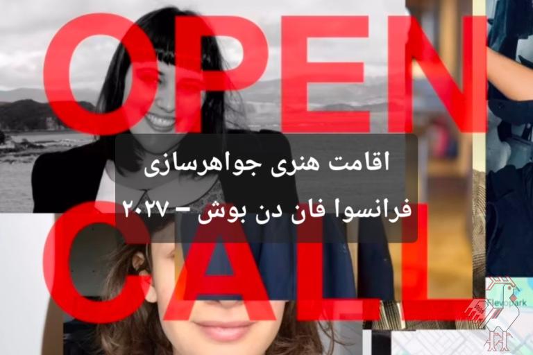 اقامت هنری جواهرسازی فرانسوا فان دن بوش هلند ۲۰۲۷