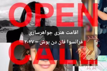 اقامت هنری جواهرسازی فرانسوا فان دن بوش هلند ۲۰۲۷
