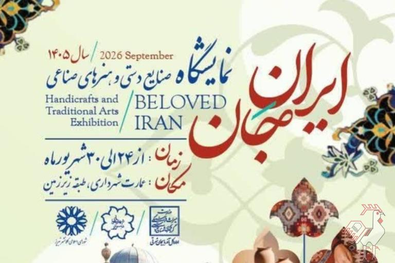 نمایشگاه «ایرانِ جان» - تبریز