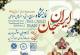 نمایشگاه «ایرانِ جان» - تبریز