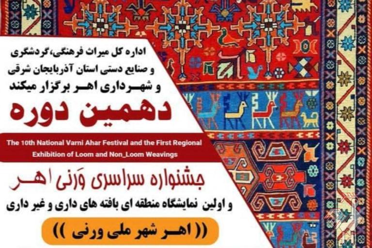 دهمین جشنواره ملی ورنی اهر