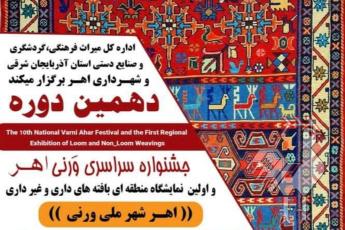 دهمین جشنواره ملی ورنی اهر