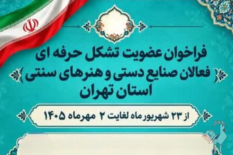 عضویت در تشکل حرفه ای صنایع دستی استان تهران