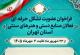 عضویت در تشکل حرفه ای صنایع دستی استان تهران
