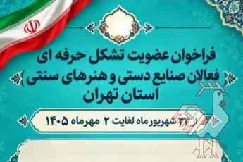 عضویت در تشکل حرفه ای صنایع دستی استان تهران