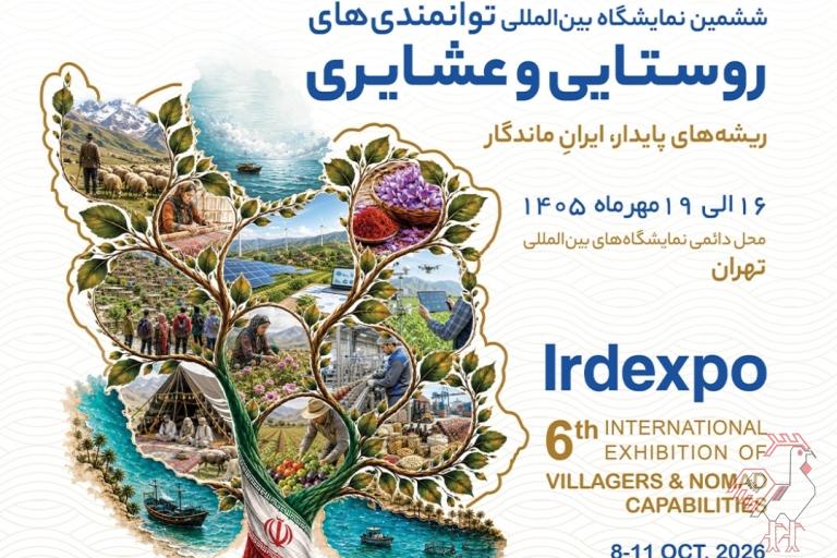 ششمین نمایشگاه توانمندی های روستایی و عشایری