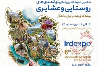 ششمین نمایشگاه توانمندی های روستایی و عشایری