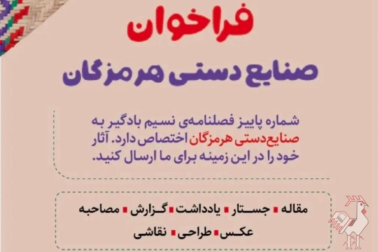 ارسال مقاله نشریه نسیم بادگیر 