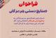 ارسال مقاله نشریه نسیم بادگیر 