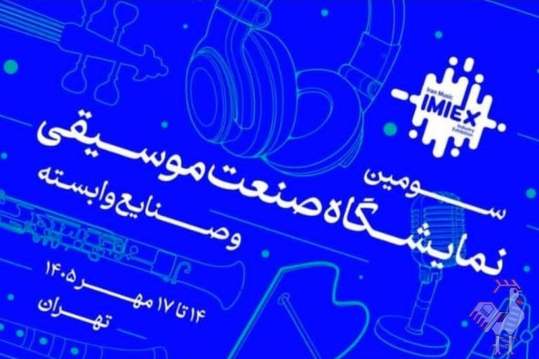سومین نمایشگاه صنعت موسیقی