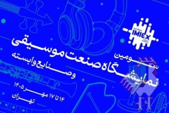 سومین نمایشگاه صنعت موسیقی