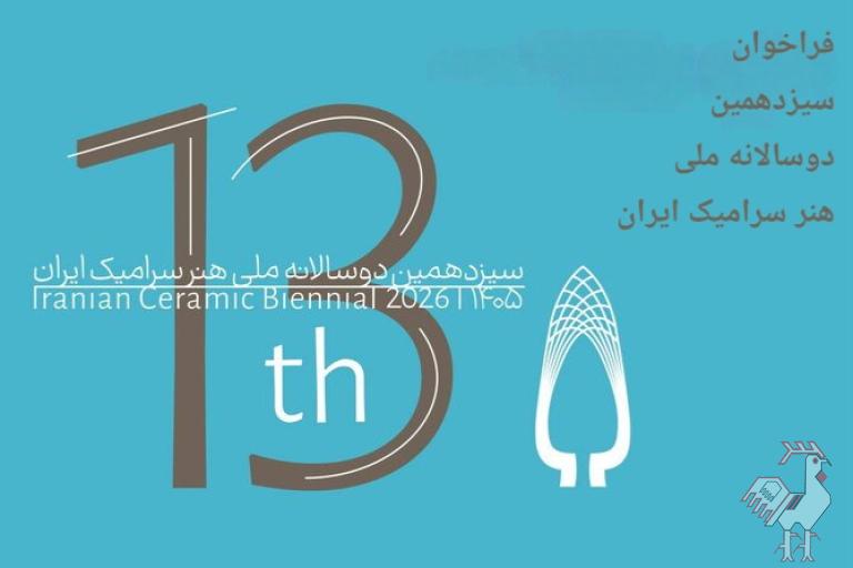 سیزدهمین دوسالانه سرامیک ایران 