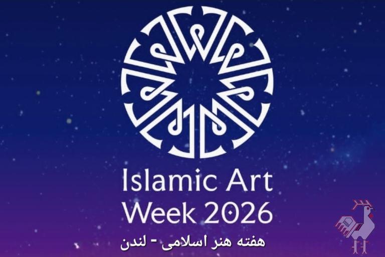 هفته هنر اسلامی - لندن