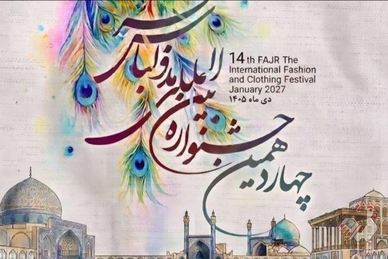چهاردهمین جشنواره مد و لباس فجر