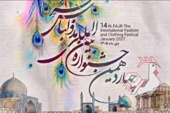 چهاردهمین جشنواره مد و لباس فجر