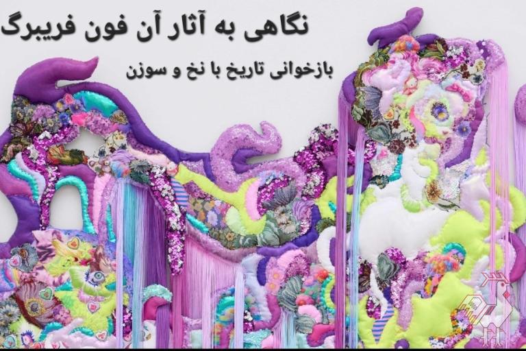 آن فون فریبرگ بازخوانی تاریخ با نخ و سوزن